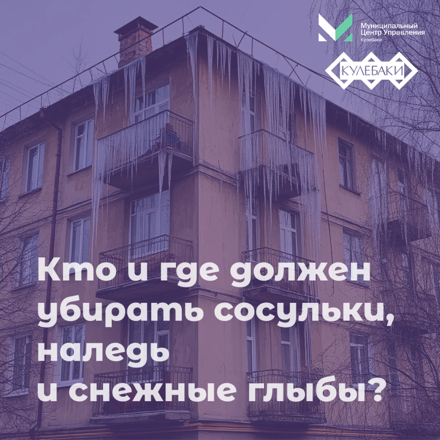 Кто и где должен убирать сосульки, наледь и снег?